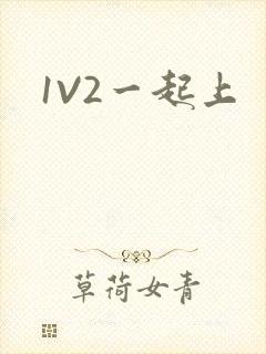 1V2一起上