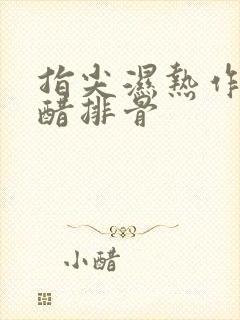 指尖湿热作者糖醋排骨