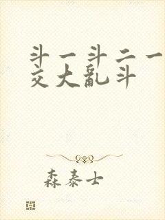 斗一斗二一起杂交大乱斗