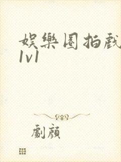 娱乐圈拍戏的c1v1