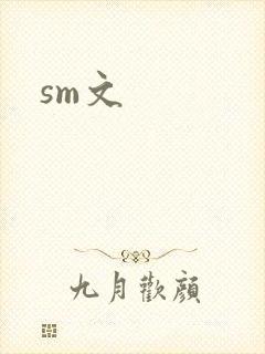 sm文