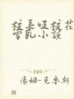 校长吸校花陈若雪乳小说