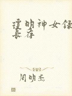 琼明神女录剑气长存