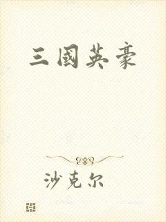 三国英豪