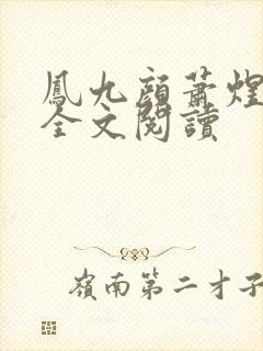 凤九颜萧煜小说全文阅读