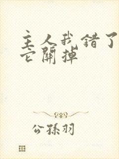 主人我错了请把它关掉