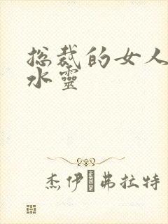 总裁的女人 姬水灵