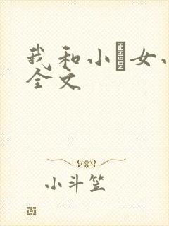 我和小姪女小婷全文