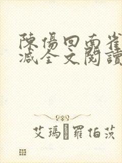 陈伤回南雀无删减全文阅读笔趣阁