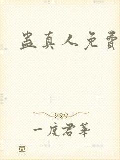 蛊真人免费阅读