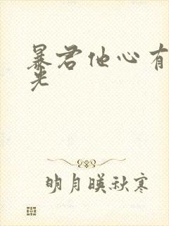 暴君他心有白月光