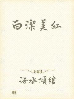 白洁美红