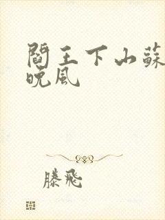 阎王下山苏文陆晚风