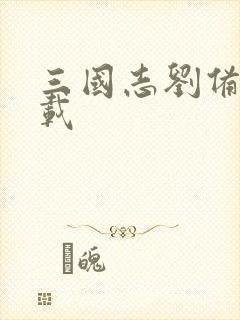 三国志刘备传下载