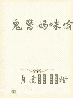 鬼医妈咪偷个娃