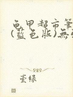 龟甲超市笔趣阁(蓝色版)无弹窗