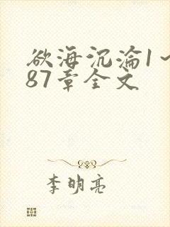 欲海沉沦1～887章全文