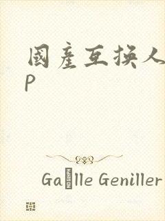 国产互换人妻4p