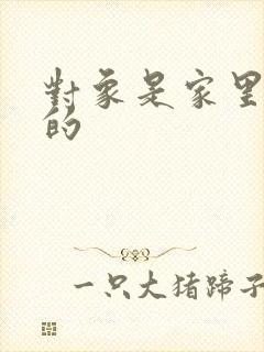 对象是家里安排的