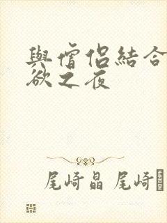 与僧侣结合的色欲之夜