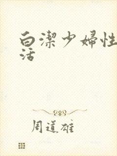 白洁少妇性荡生活