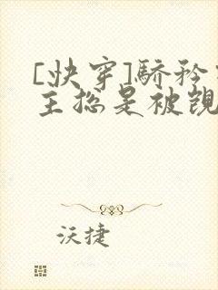 [快穿]骄矜宿主总是被觊觎