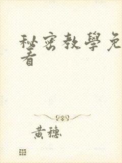 秘密教学免费观看