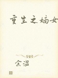 重生之嫡女祸妃