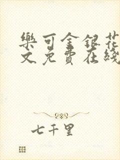 乐可金银花露全文免费在线阅读