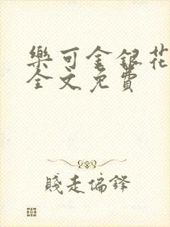 乐可金银花在线全文免费