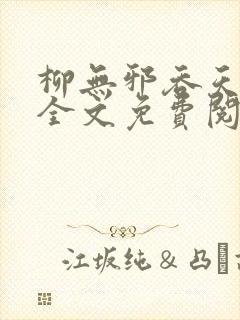 柳无邪吞天神鼎全文免费阅读