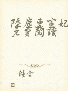 陆尘曹宣妃全文免费阅读