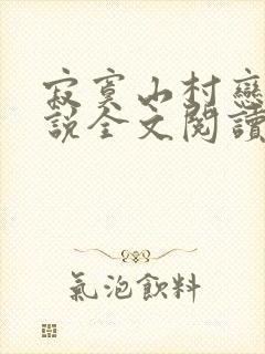 寂寞山村恋上小说全文阅读