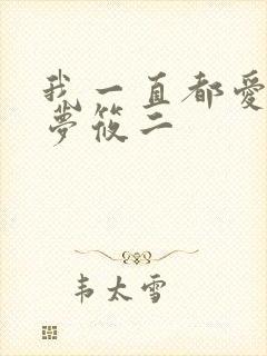 我一直都爱你 梦筱二