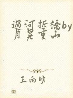 过河拆桥by江月晃重山