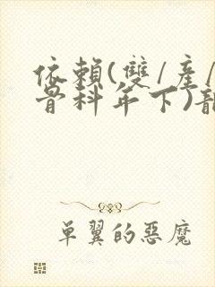 依赖(双/产/骨科年下)龙井竹荪