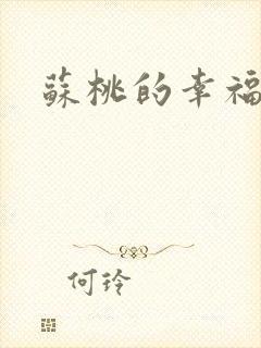 苏桃的幸福生活