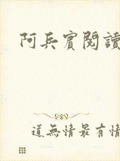 阿兵宾阅读目录