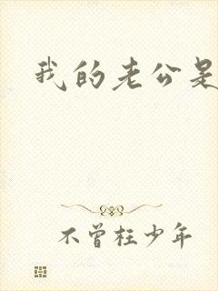 我的老公是只狗