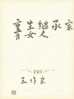 重生继承家族所有女人