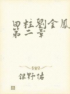 田柱刘金凤小说第二章