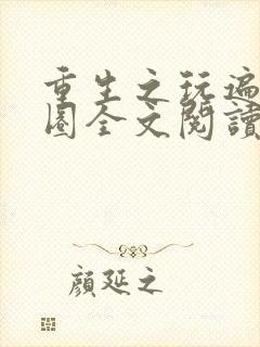 重生之玩遍娱乐圈全文阅读