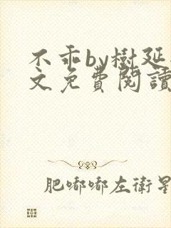 不乖by树延全文免费阅读笔趣阁