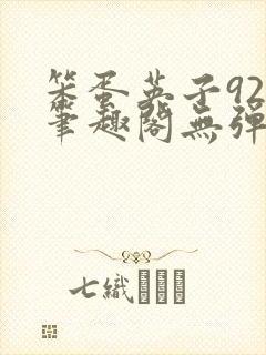 笨蛋英子925笔趣阁无弹窗