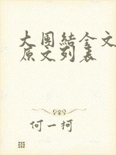 大团结全文阅读原文列表