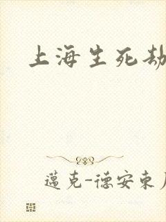 上海生死劫