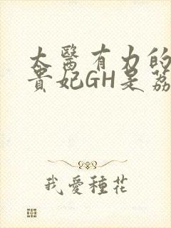 太医有力的撞着贵妃GH是荔枝