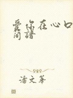 爱你在心口难开简谱