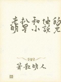 老扒和他的三个明星小说免费阅读