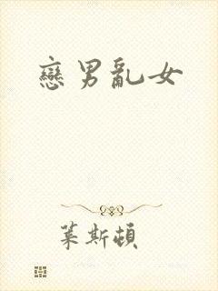 恋男乱女